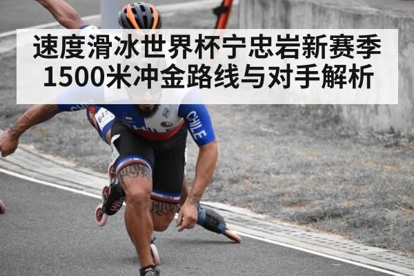 速度滑冰世界杯宁忠岩新赛季1500米冲金路线与对手解析（B Sports）