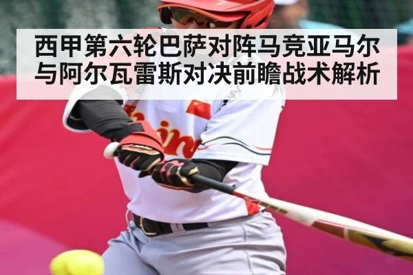 西甲第六轮巴萨对阵马竞亚马尔与阿尔瓦雷斯对决前瞻战术解析 | B Sports