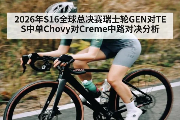 2026年S16全球总决赛瑞士轮GEN对TES中单Chovy对Creme中路对决分析 | B Sports